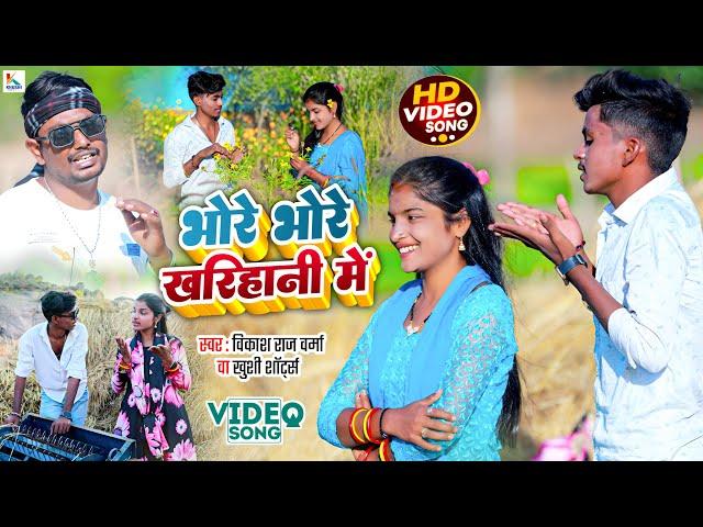 भोरे भोरे खरिहानी में - Bhore Bhore Kharihani Me #Khushi Shorts | Vikash Raj Verma | Khortha Song