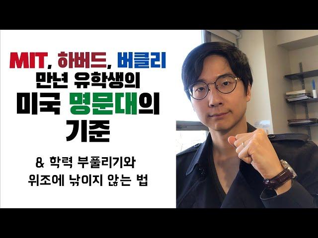 학력위조에 낚이지 않는법 | 미국 명문대의 판단 기준은?