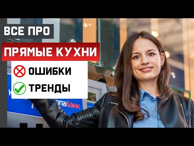 ТОП  7  ОШИБОК ПРЯМОЙ КУХНИ