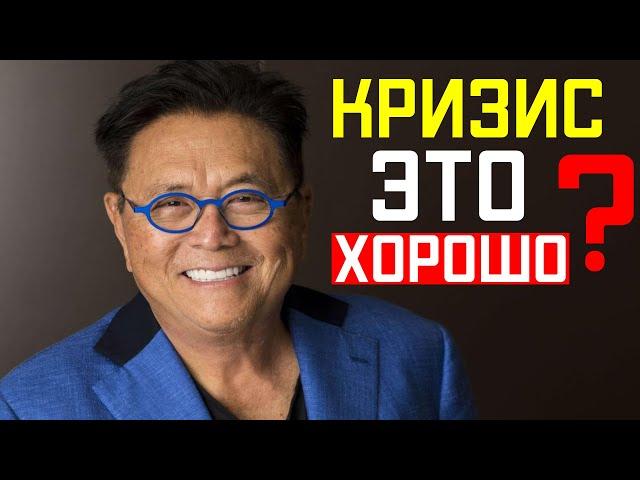 Роберт Кийосаки / Кризис — время возможностей! ЗАМЕТКИ МИЛЛИОНЕРА