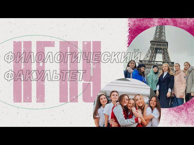 Филологический факультет ГЛАЗАМИ СТУДЕНТОВ