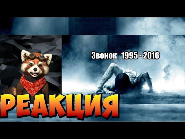 ЗВОНОК - Серия Японских Фильмов (Кино и Сериалы) | реакция RED Пандыч | @a-zona
