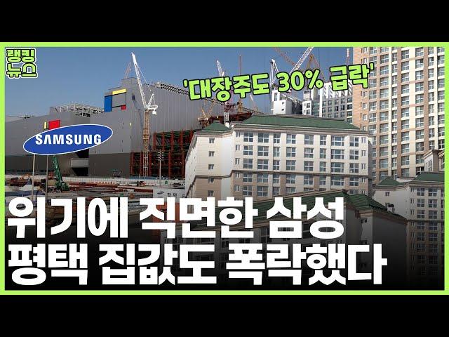 '대장주도 30% 폭락' 하락률 높은 평택 아파트 5곳 | 부동산 랭킹뉴스