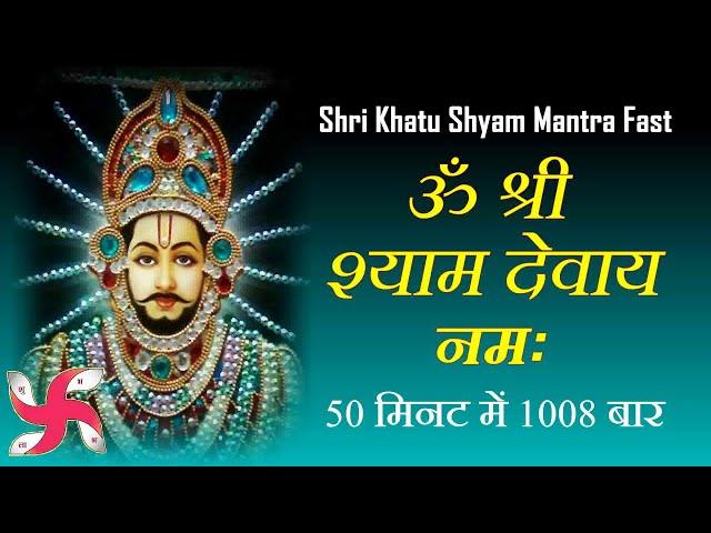 Om Shree Shyam Devay Namah 1008 Times : Fast : Shri Khatu Shyam Mantra