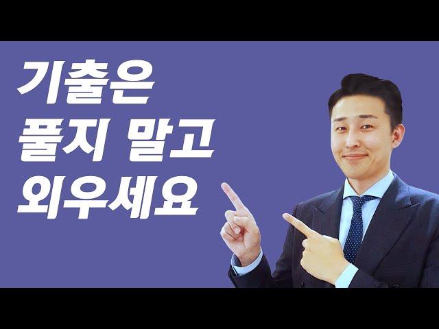 공부초보가 가장 많이 하는 실수. 기출은 '푸는 것'이 아니라, '외우는 것' 입니다.