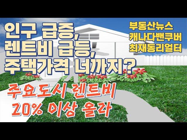 인구급증, 임대료급등, 주택가격도? 최재동리얼터 오늘의 부동산경제뉴스 2023년 4월 12일