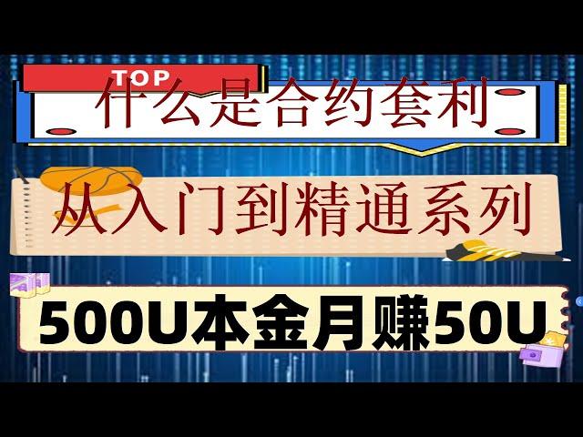 实盘分析一波,预计会有所回调 期限套利真的稳赚不赔吗|Create#怎么炒币##炒币入门 #自动交易策略，#币安网格机器人。#套利交易，#比特币教程|#炒币平台，#交易策略