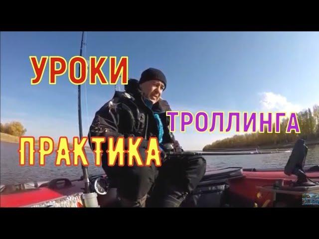 УРОКИ ТРОЛЛИНГА , практика. Lessons in trolling. Practice