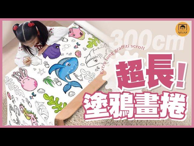 【皇兒小舖】超長塗鴉畫捲｜給孩子超大的創作天地! 300公尺超長可以畫超久!!