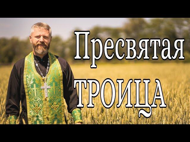 Что Такое Пятидесятница. День Святой Троицы