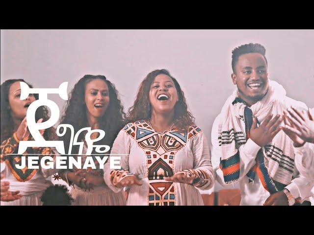 ||ጀግናዬ||JEGEGNAYE ተለቀቀ! አንኳን አደረሳችሁ! መልካም ትንሳኤ!!EBENEZER TADESSE OFFICIAL May 1 2021