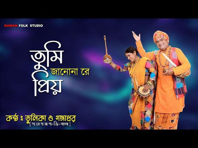 তুমি জানো নারে প্রিয় || Tumi Jano Nare Priyo || গঙ্গাধর ও তুলিকা || Gangadhar & Tulika