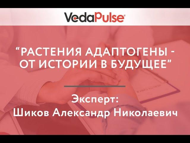 Растения адаптогены - от истории в будущее