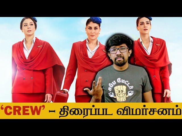 'Crew' Movie Review in Tamil | Rajesh A Krishnan - Tabu, Kareena Kapoor Khan, Kriti Sanon