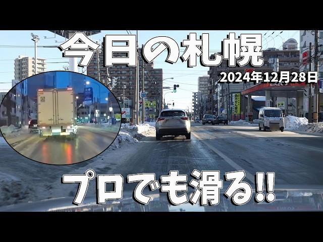 この道路‼スケートリンクにつき走行注意‼今日の札幌市内の街並み風景～