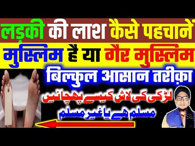 Ladki Ki Lash Kaise Pehchan Kare Muslim Hai Ya Ghair Muslim? | लड़की की लाश पहचानने का आसान तरीक़ा