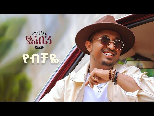 Mesay Tefera - Yebechaye - | የብቻዬ - New Ethiopian Music 2024 - ( Official Lyrics Video)