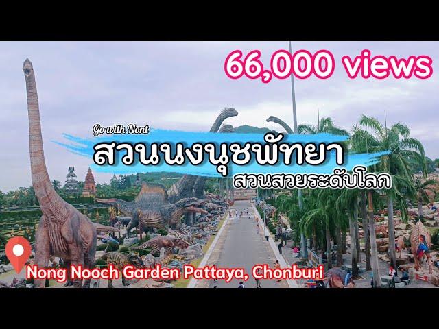 สวนนงนุชพัทยา สวนสวยระดับโลก ชมไดโนเสาร์กว่า 2,000 ตัว | NongNooch Garden Pattaya, Chonburi Thailand