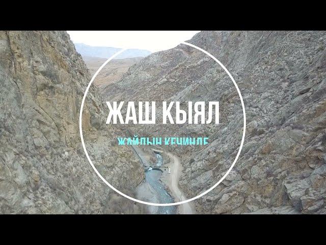 Жаш-Кыял - Жайдын кечинде