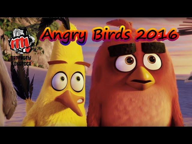 THE ANGRY BIRDS 2016 - смотреть онлайн