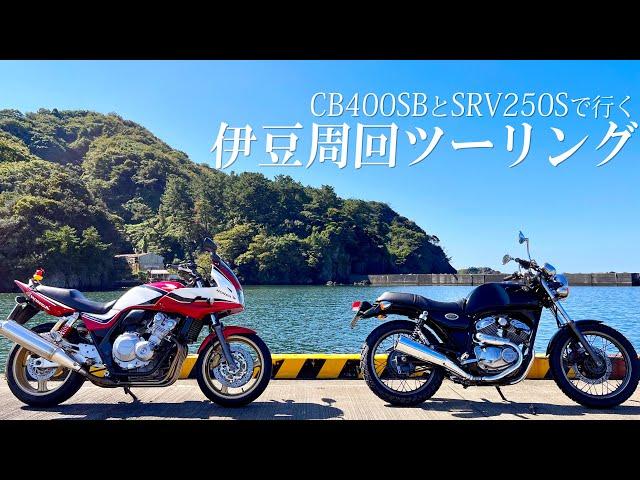 【伊豆ツーリング】CB400SBとSRV250Sで行く、伊豆周回ツーリング