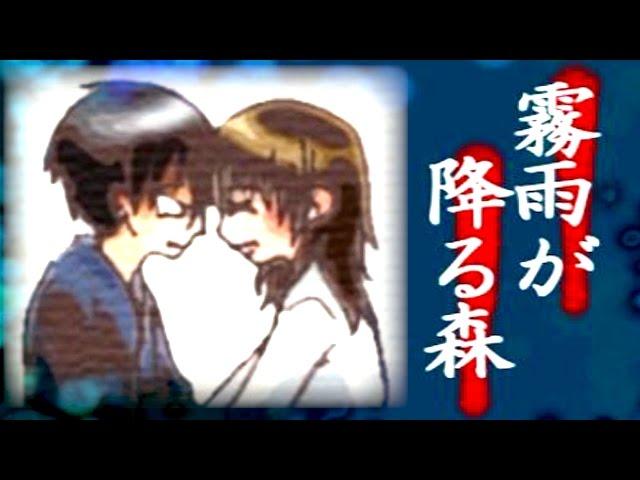 【霧雨が降る森】決して行ってはいけない“約束の場所”【完全まとめ版】