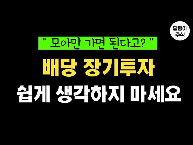 함부로 배당 장기투자 하지 마세요 (연 1200이상 배당투자자들의 실체)