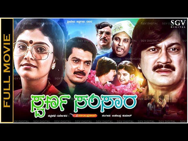 Swarna Samsara Kannada Full Movie Ananthnag, Mahalakshmi, Mukyamanthri Chandru