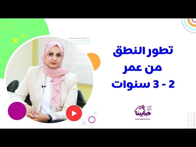 تطور الكلام عند الطفل من عمر 2 إلى 3 سنوات ومؤشرات تأخر الكلام