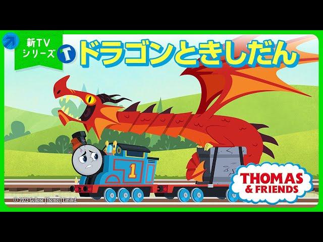 【フルエピソード】新TVシリーズきかんしゃトーマス「ドラゴンときしだん」