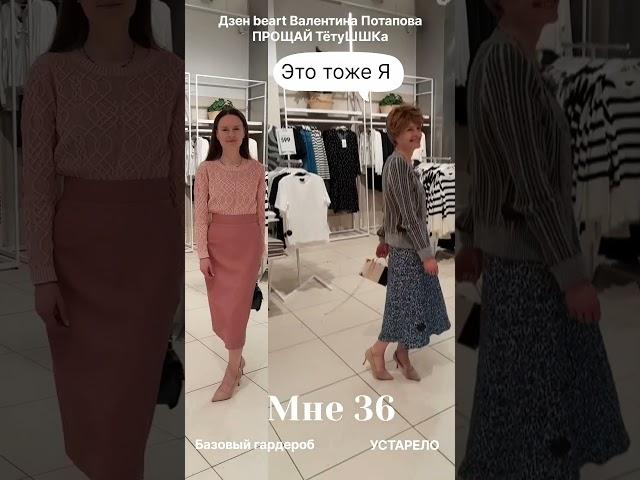 Прощай ТётуШШка! Что модно, а что устралено beart Валентина Потапова