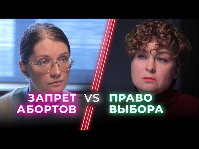 Пролайф vs За аборты / Убийство или право женщины на выбор? / НЕНАВИЖУ ТЕБЯ?