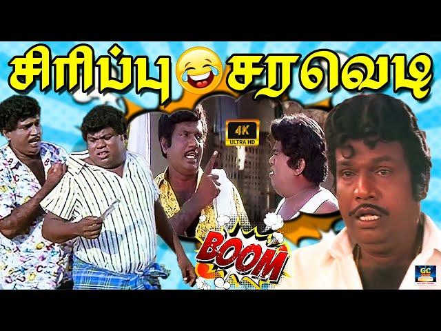 இவளுக்காவது பேய் பிடுச்சிருக்கு இவள நாய் கூட பிடிக்காது | Goundamani Senthil | Sema Entertainment