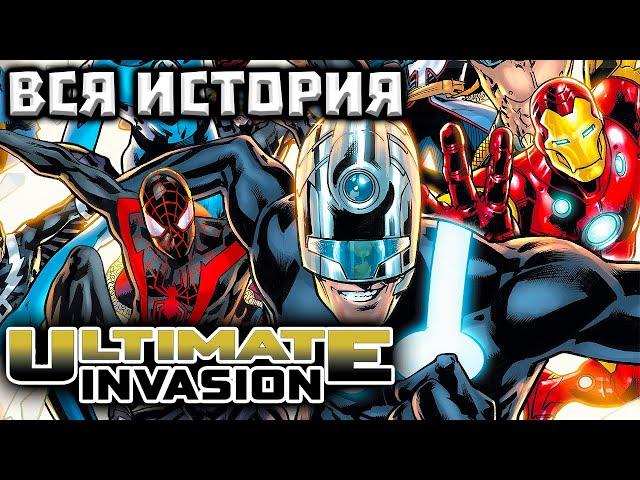 Возвращение Алтимейт Вселенной/Ultimate Invasion (Marvel)