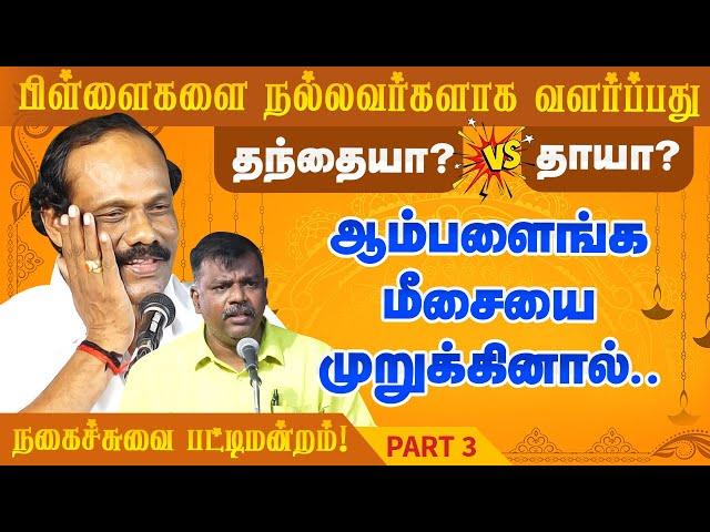 ஆம்பளைங்க மீசையை முறுக்கினால்.. dindigul leoni comedy pattimandram | Kavignar Iniyavan | Part 3