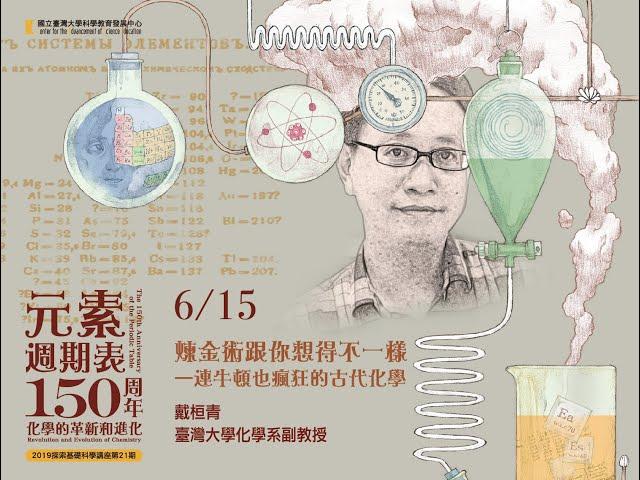 煉金術跟你想得不一樣—連牛頓也瘋狂的古代化學｜戴桓青｜探索講座搶先看〖元素週期表150周年—化學的革新和進化〗