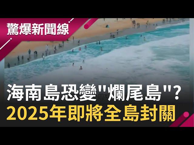 海南島成爛尾島? 習近平再添創舉 突發奇想海南島2025年全島封關建成"海南島特區自貿港" 取代香港.上海! 成功與否取決於"這個因素"｜【驚爆大解謎】｜三立新聞台