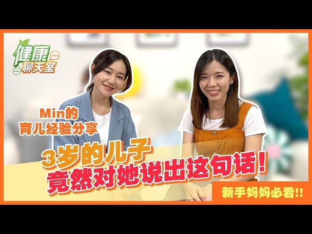 新手妈妈必看 Min的育儿经验 | 3岁小孩竟然对妈妈说出了这句话，震惊了大家！