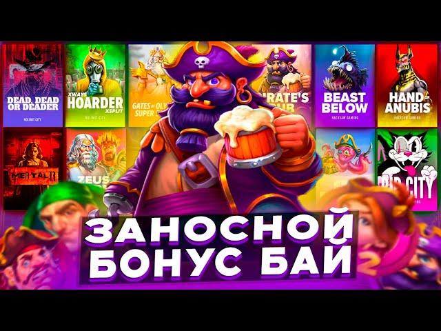 ЗАНОСНОЙ БОНУС БАЙ! / ЗАНОС НА 2500X / ЛИНИЯ ВИЛДОВ / (ЗАНОСЫ НЕДЕЛИ)