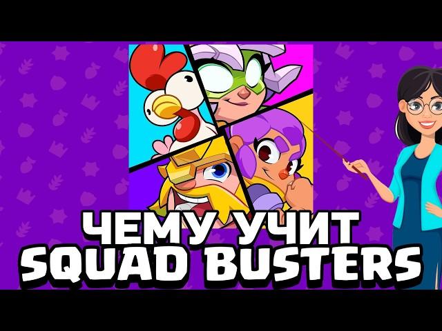 ЧЕМУ УЧИТ SQUAD BUSTERS?