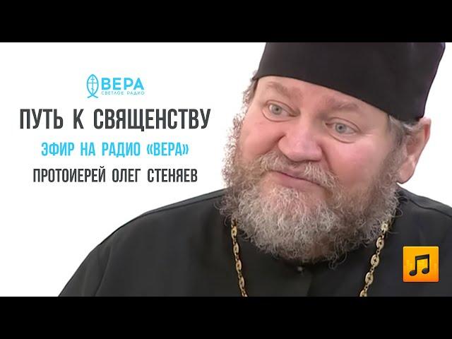 МОЙ ПУТЬ К СВЯЩЕНСТВУ (Эфир на радио "Вера"). Протоиерей Олег Стеняев