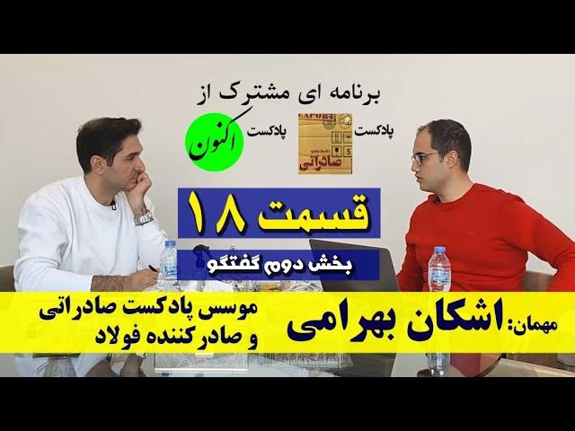 اهمیت یادگیری زبان در صادرات - از کجا شروع کنم؟ - قسمت۱۸ گفتگو با اشکان بهرامی (بخش دوم)
