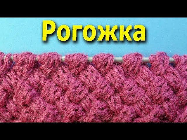 Лучшие узоры для вязания спицами Рогожка   Урок вязания 27