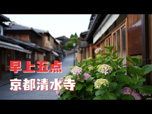 早上5点，京都清水寺，二年坂，三年坂，日本寺院，京都旅行拍照，非专业拍摄