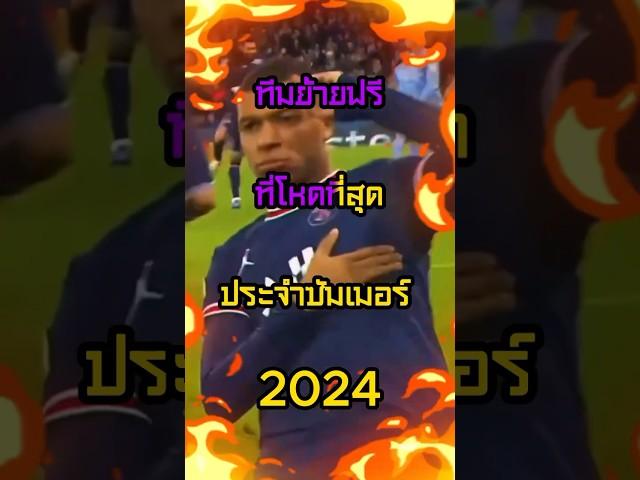 ทีมย้ายฟรีที่โหดที่สุด 2024#ฟุตบอล #shorts #วิเคราะห์บอล #วิเคราะห์บอลวันนี้ #แมนยู #ลิเวอร์พูล #บอล
