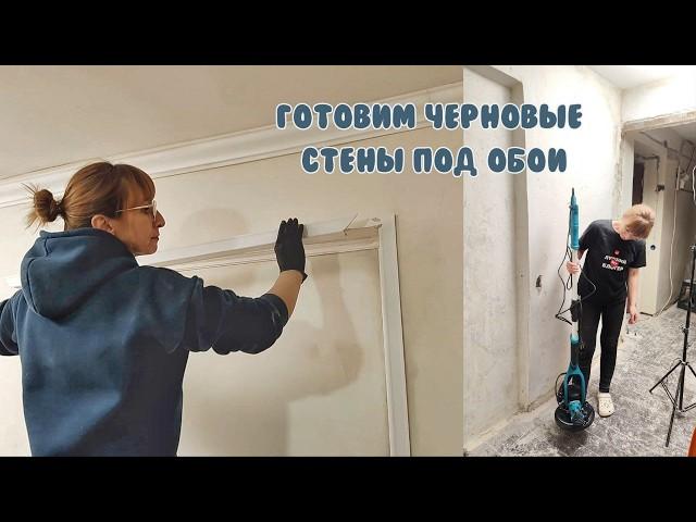 ШТУКАТУРИМ стены в СЪЁМНОЙ квартире/ТРЁШКА В ДЕРЕВНЕ 3/ Ремонт своими руками / Декор молдингами