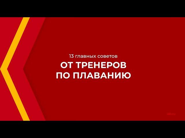 Онлайн курс обучения «Тренер по плаванию» - 13 главных советов от тренеров по плаванию