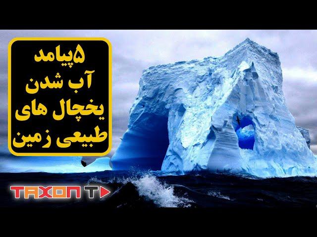 پنج پیامد آب شدن یخچال های طبیعی زمین