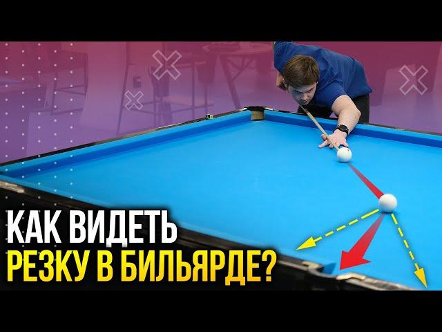 Как видеть резку в бильярде? Русский бильярд для начинающих!