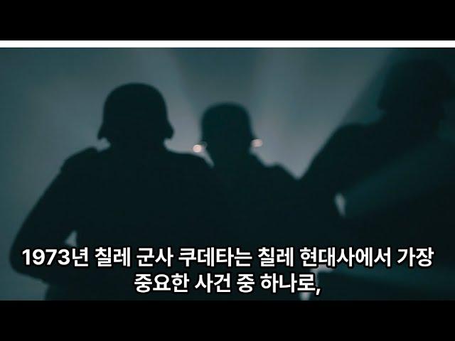 1973년 칠레 군사 쿠데타#양피디TV1